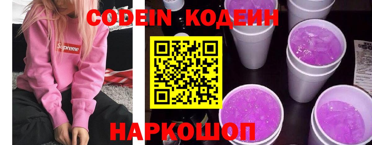 Codein Purple Drank  Кодеин напиток Lean (лин)  Вход с VPN  Ступино 